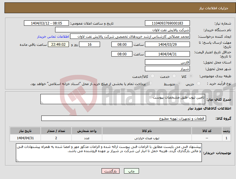 تصویر کوچک آگهی نیاز انتخاب تامین کننده-تامین تیوب طبق مشخصات پیوست