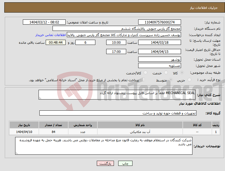 تصویر کوچک آگهی نیاز انتخاب تامین کننده-MECHANICAL SEAL لطفاً بر اساس فایل پیوست پیشنهاد ارائه گردد