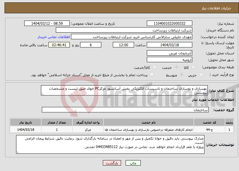 تصویر کوچک آگهی نیاز انتخاب تامین کننده-بهسازی و نوسازی ساختمان و تاسیسات الکتریکی بخش آسانسور مرکزPC خوی طبق لیست و مشخصات پیوستی