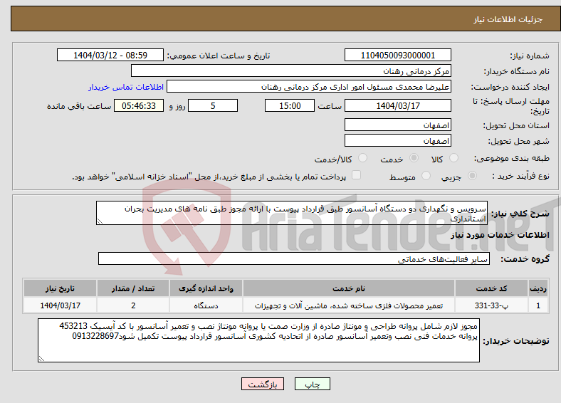 تصویر کوچک آگهی نیاز انتخاب تامین کننده-سرویس و نگهداری دو دستگاه آسانسور طبق قرارداد پیوست با ارائه مجوز طبق نامه های مدیریت بحران استانداری 