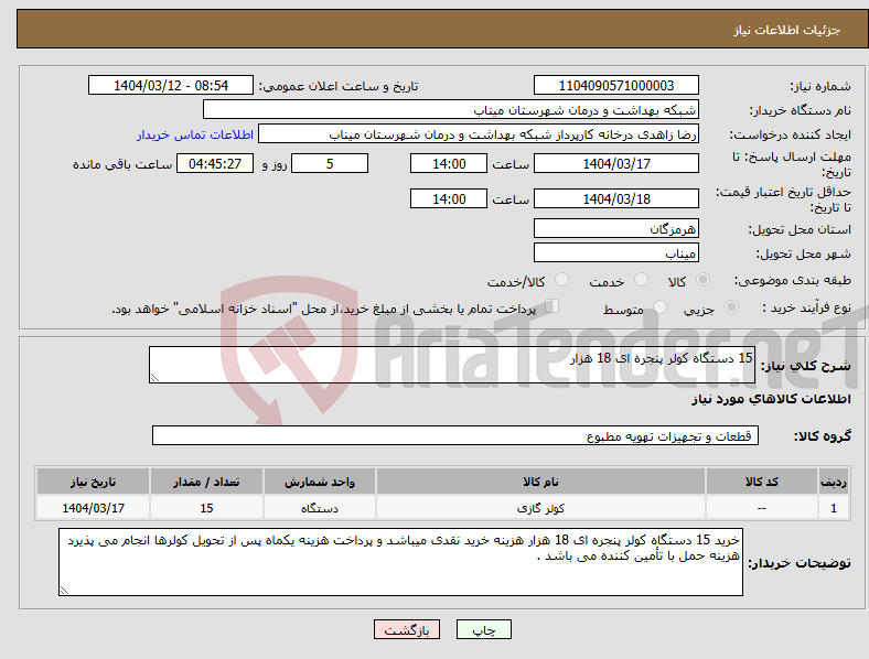 تصویر کوچک آگهی نیاز انتخاب تامین کننده-15 دستگاه کولر پنجره ای 18 هزار 