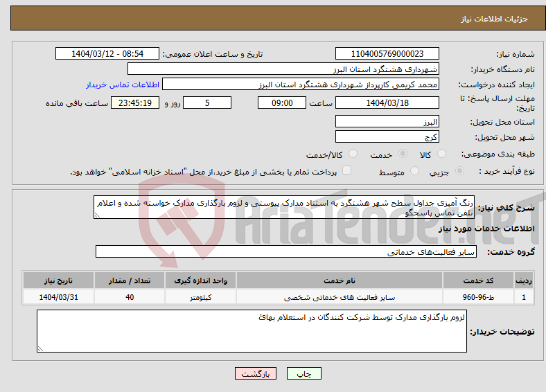 تصویر کوچک آگهی نیاز انتخاب تامین کننده-رنگ آمیزی جداول سطح شهر هشتگرد به استناد مدارک پیوستی و لزوم بارگذاری مدارک خواسته شده و اعلام تلفن تماس پاسخگو