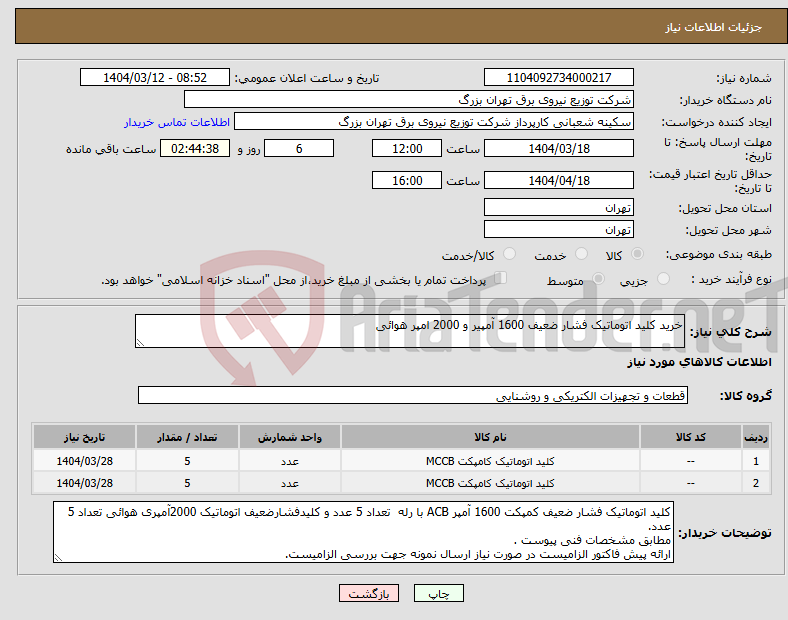 تصویر کوچک آگهی نیاز انتخاب تامین کننده-خرید کلید اتوماتیک فشار ضعیف 1600 آمپیر و 2000 امپر هوائی