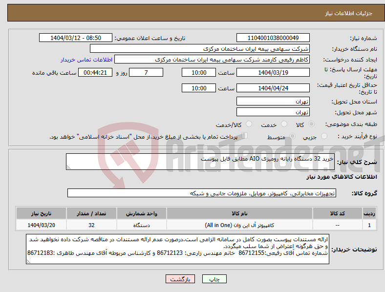 تصویر کوچک آگهی نیاز انتخاب تامین کننده-خرید 32 دستگاه رایانه رومیزی AIO مطابق فایل پیوست 
