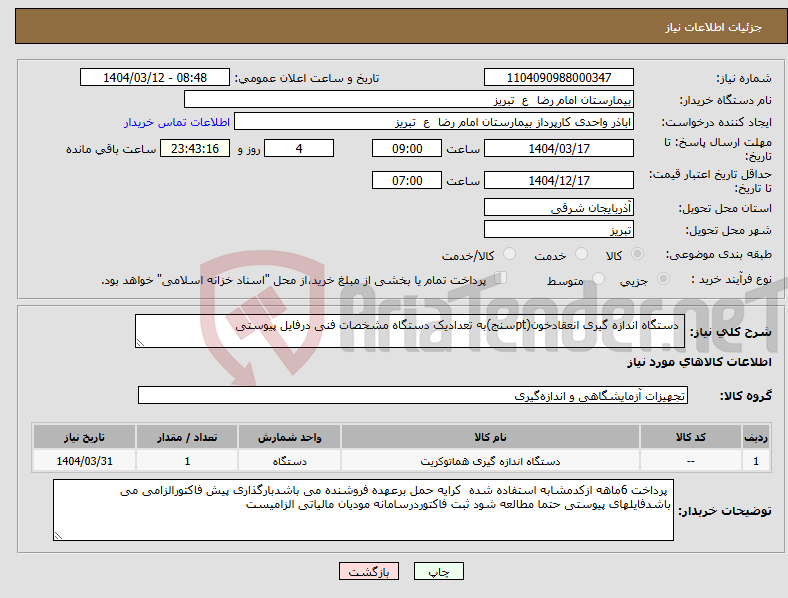 تصویر کوچک آگهی نیاز انتخاب تامین کننده- دستگاه اندازه گیری انعقادخون(ptسنج)به تعدادیک دستگاه مشخصات فنی درفایل پیوستی 