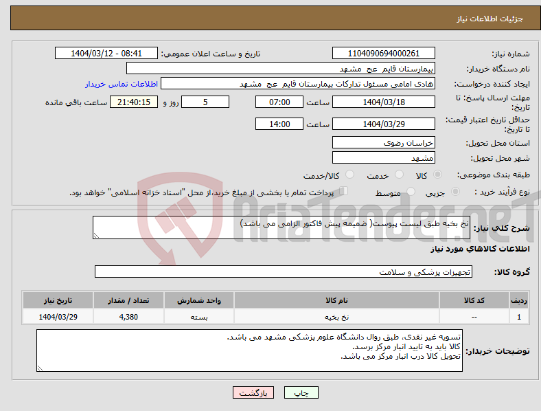 تصویر کوچک آگهی نیاز انتخاب تامین کننده-نخ بخیه طبق لیست پیوست( ضمیمه پیش فاکتور الزامی می باشد)