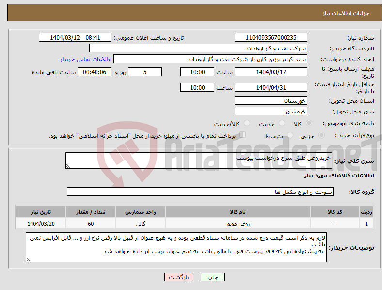 تصویر کوچک آگهی نیاز انتخاب تامین کننده-خریدروعن طبق شرح درخواست پیوست