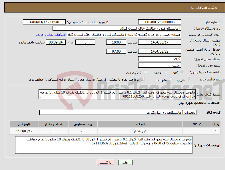 تصویر کوچک آگهی نیاز انتخاب تامین کننده-مانومتر دیجیتال سه محوری. دقت انداز گیری 0.1 درصد. رنج فشار 1 الی 30 بار.تفکیک پذیری 10 میلی بار.درجه حرارت کاری 50-0 درجه.ولتاژ 3 ولت .09111368250