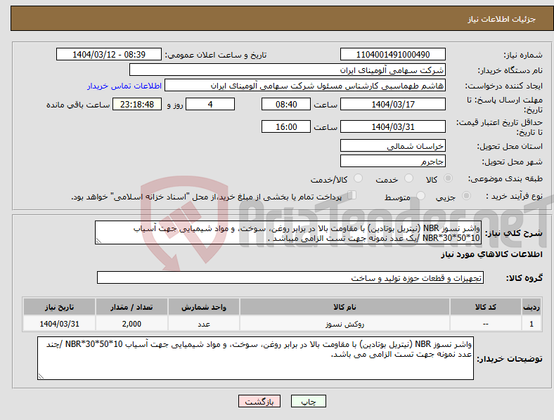 تصویر کوچک آگهی نیاز انتخاب تامین کننده-واشر نسوز NBR (نیتریل بوتادین) با مقاومت بالا در برابر روغن، سوخت، و مواد شیمیایی جهت آسیاب NBR*30*50*10 /یک عدد نمونه جهت تست الزامی میباشد .