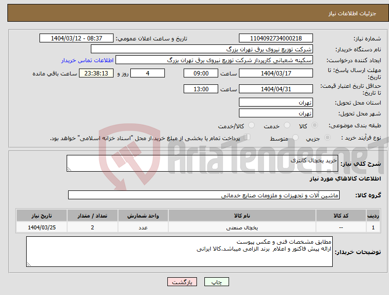 تصویر کوچک آگهی نیاز انتخاب تامین کننده-خرید یخچال کانتری