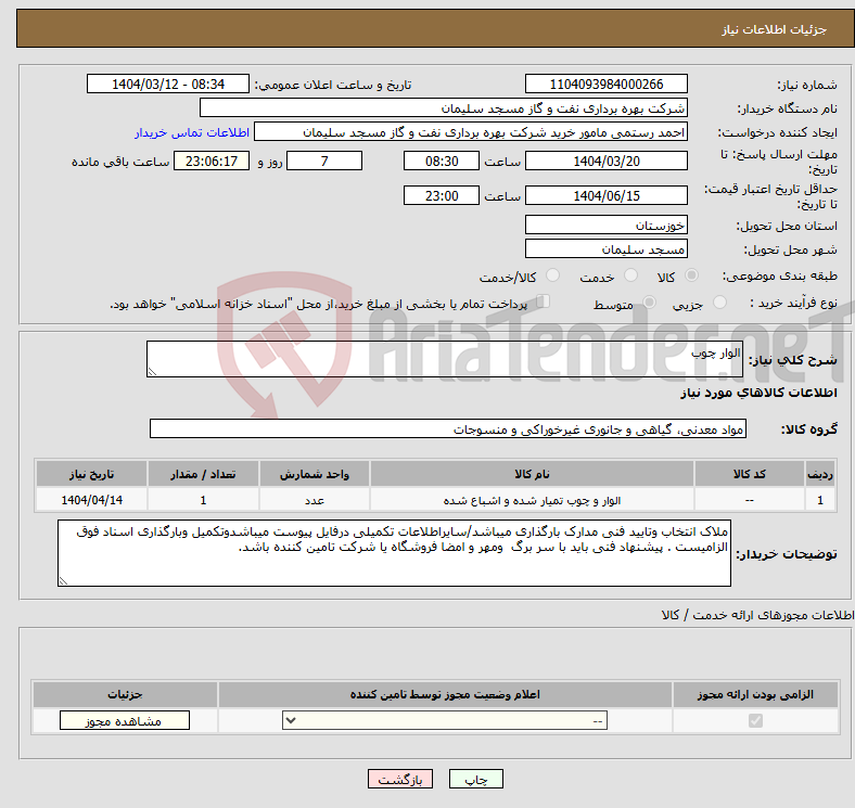 تصویر کوچک آگهی نیاز انتخاب تامین کننده-الوار چوب