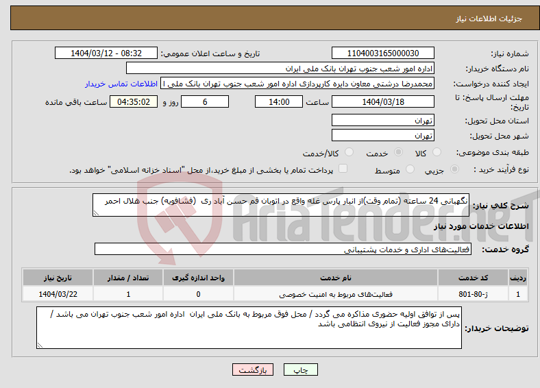 تصویر کوچک آگهی نیاز انتخاب تامین کننده-نگهبانی 24 ساعته (تمام وقت)از انبار پارس غله واقع در اتوبان قم حسن آباد ری (فشافویه) جنب هلال احمر 