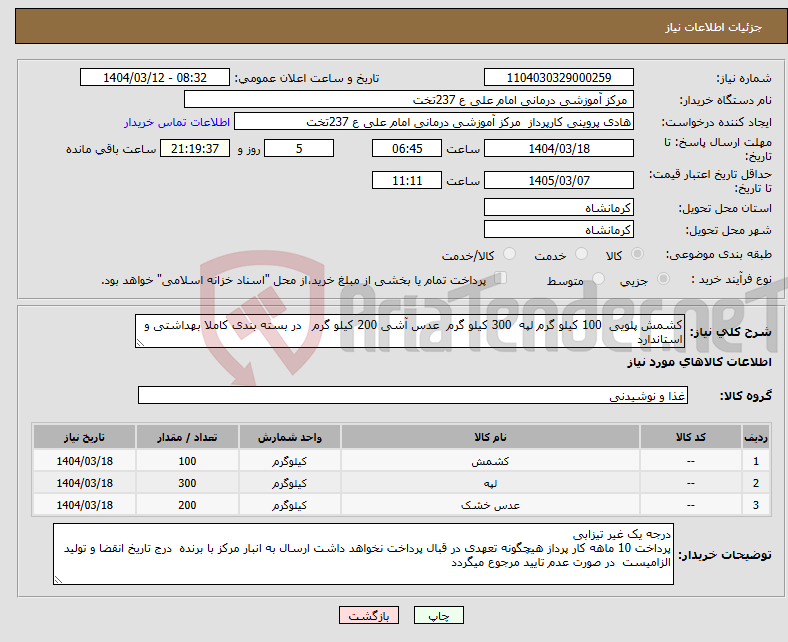 تصویر کوچک آگهی نیاز انتخاب تامین کننده-کشمش پلویی 100 کیلو گرم لپه 300 کیلو گرم عدس آشی 200 کیلو گرم در بسته بندی کاملا بهداشتی و استاندارد 