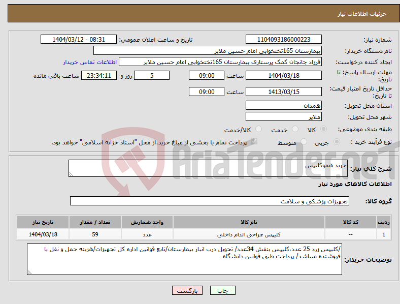 تصویر کوچک آگهی نیاز انتخاب تامین کننده-خرید هموکلیپس