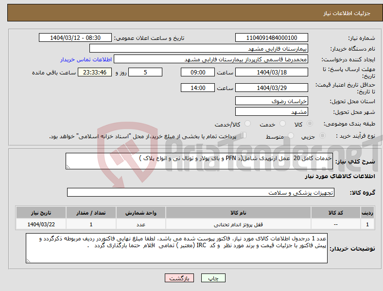 تصویر کوچک آگهی نیاز انتخاب تامین کننده-خدمات کامل 20 عمل ارتوپدی شامل(د PFN و بای پولار و توتال نی و انواع پلاک ) 