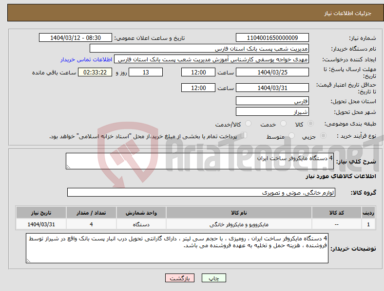 تصویر کوچک آگهی نیاز انتخاب تامین کننده-4 دستگاه مایکروفر ساخت ایران 