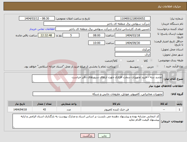 تصویر کوچک آگهی نیاز انتخاب تامین کننده-تجدید سه - خرید تجهیزات سخت افزاری جهت ارتقای سرورهای دفتر حراست
