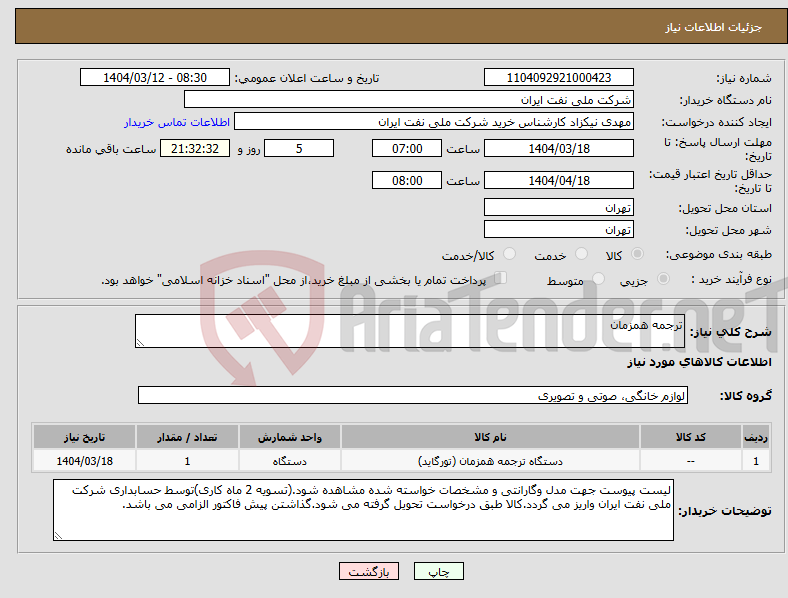 تصویر کوچک آگهی نیاز انتخاب تامین کننده-ترجمه همزمان 