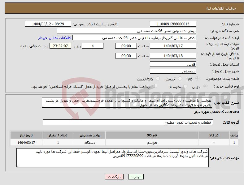 تصویر کوچک آگهی نیاز انتخاب تامین کننده-هواساز با ظرفیت و 7500سی اف ام .بیمه و مالیات و کسورات بر عهده فروشنده.هزینه حمل و تهویل در پشت بام بر عهده فروشنده.پرداخت60روز بعد از تحویل.
