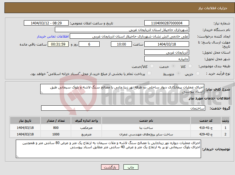 تصویر کوچک آگهی نیاز انتخاب تامین کننده-اجرای عملیات پیمانکاری دیوار ساحلی دو طرفه نهر زینا چایی با مصالح سنگ لاشه و بلوک سیمانی طبق اسناد پیوستی