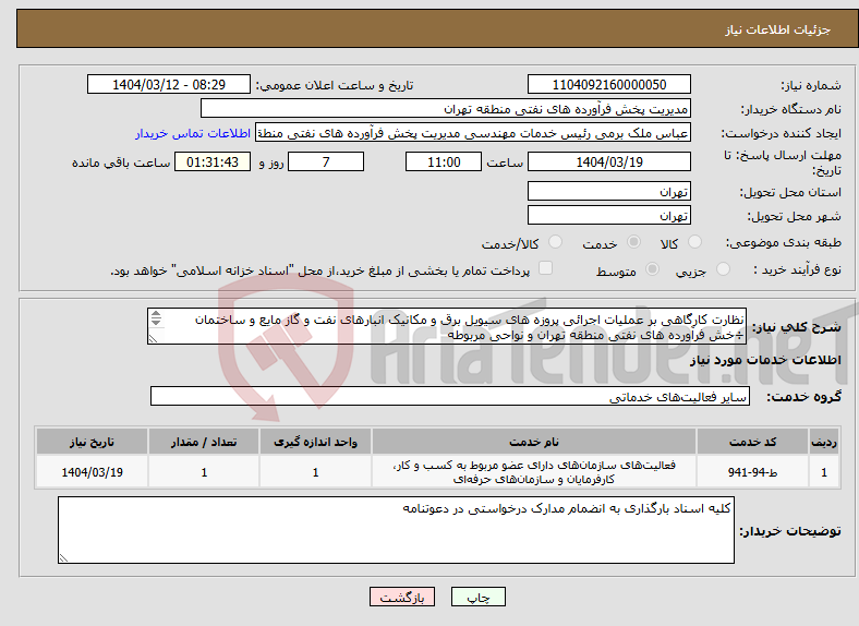 تصویر کوچک آگهی نیاز انتخاب تامین کننده-نظارت کارگاهی بر عملیات اجرائی پروزه های سیویل برق و مکانیک انبارهای نفت و گاز مایع و ساختمان ÷خش فرآورده های نفتی منطقه تهران و نواحی مربوطه 
