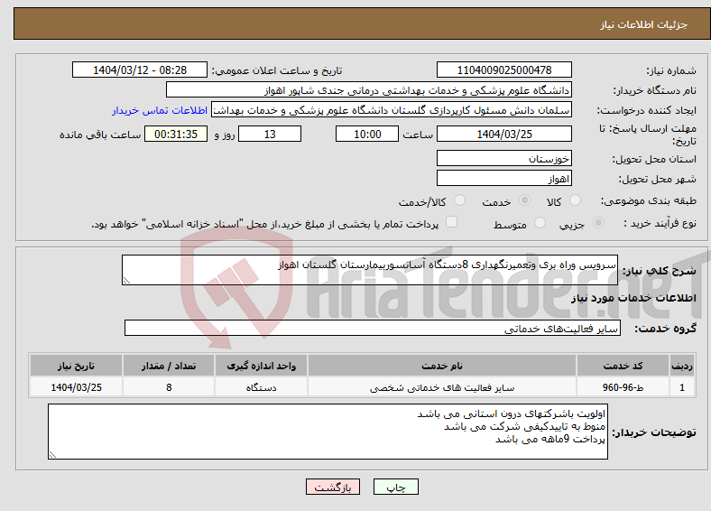 تصویر کوچک آگهی نیاز انتخاب تامین کننده-سرویس وراه بری وتعمیرنگهداری 8دستگاه آسانسوربیمارستان گلستان اهواز