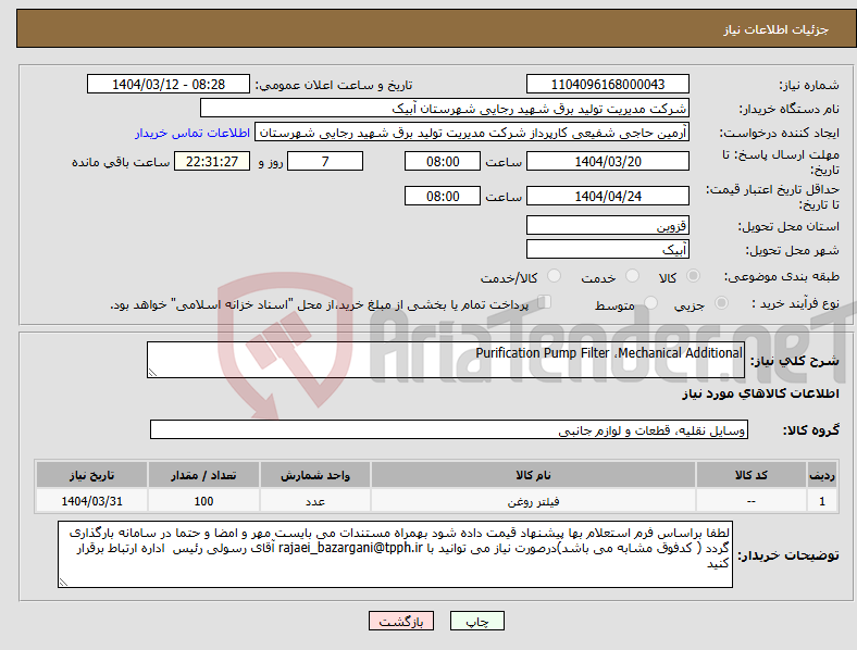 تصویر کوچک آگهی نیاز انتخاب تامین کننده-Purification Pump Filter ،Mechanical Additional 