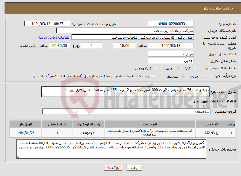 تصویر کوچک آگهی نیاز انتخاب تامین کننده-تهیه ونصب 76 سلول باتری 2ولت 1000آمپر ساعت و 12 ولت 155 آمپر ساعت -طبق فایل پیوست 