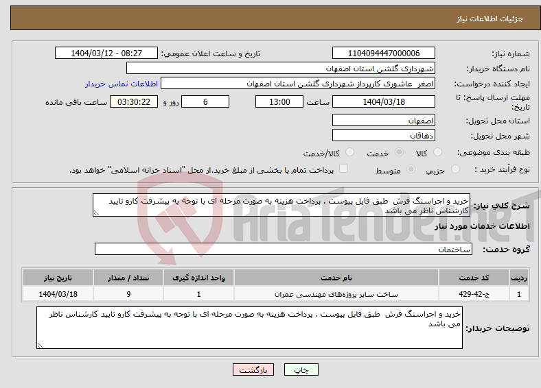 تصویر کوچک آگهی نیاز انتخاب تامین کننده-خرید و اجراسنگ فرش طبق فایل پیوست . پرداخت هزینه به صورت مرحله ای با توجه به پیشرفت کارو تایید کارشناس ناظر می باشد