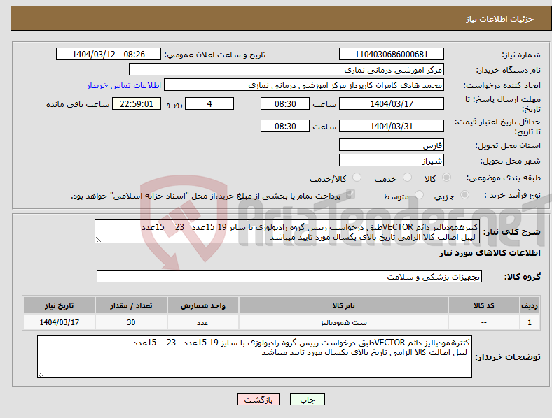 تصویر کوچک آگهی نیاز انتخاب تامین کننده-کتترهمودیالیز دائم VECTORطبق درخواست رییس گروه رادیولوژی با سایز 19 15عدد 23 15عدد لیبل اصالت کالا الزامی تاریخ بالای یکسال مورد تایید میباشد