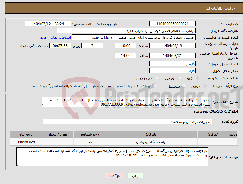 تصویر کوچک آگهی نیاز انتخاب تامین کننده-درخواست لوله خرطومی بزرگسال .شرح در خواست و شرایط ضمیمه می باشد.از ایران کد مشابه استفاده شده است پرداخت بصورت 7ماهه می باشد.زهره جمالی 09177310669