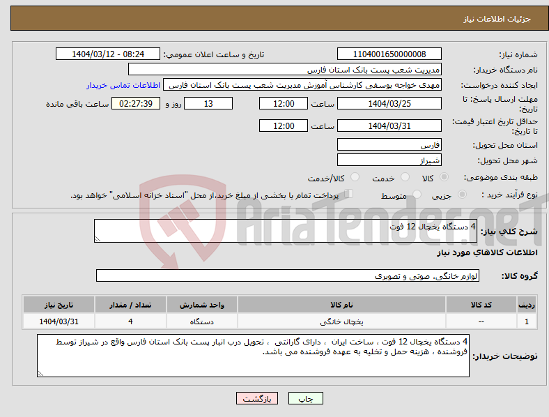 تصویر کوچک آگهی نیاز انتخاب تامین کننده-4 دستگاه یخچال 12 فوت 