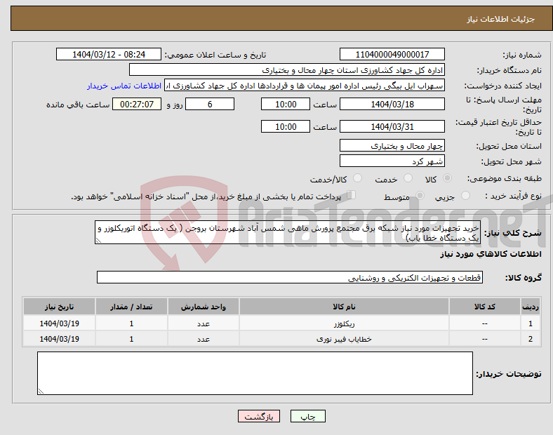 تصویر کوچک آگهی نیاز انتخاب تامین کننده-خرید تجهیزات مورد نیاز شبکه برق مجتمع پرورش ماهی شمس آباد شهرستان بروجن ( یک دستگاه اتوریکلوزر و یک دستگاه خطا یاب)