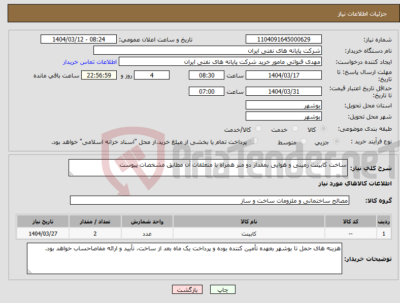 تصویر کوچک آگهی نیاز انتخاب تامین کننده-ساخت کابینت زمینی و هوایی بمقدار دو متر همراه با متعلقات آن مطابق مشخصات پیوست 