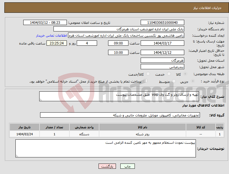 تصویر کوچک آگهی نیاز انتخاب تامین کننده-تهیه و ارسال روتر و گت وی voip طبق مشخصات پیوست