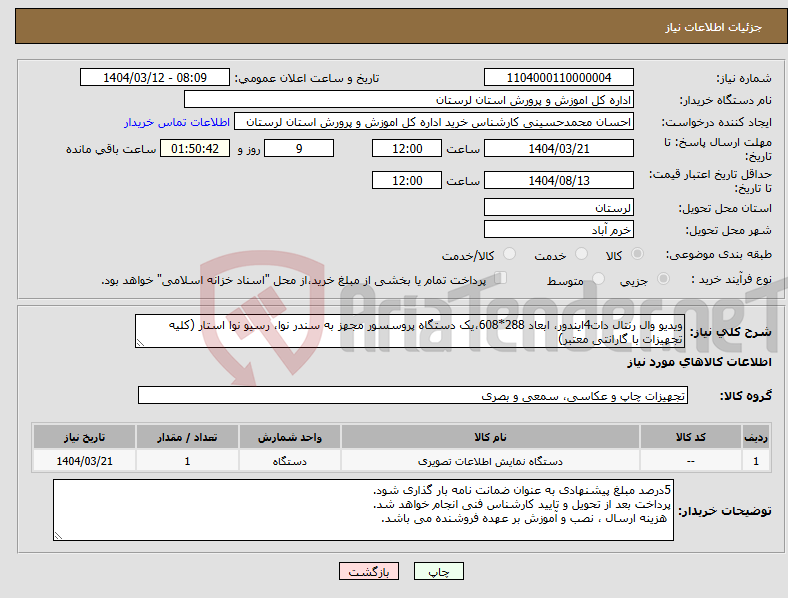 تصویر کوچک آگهی نیاز انتخاب تامین کننده-ویدیو وال رنتال دات4ایندور، ابعاد 288*608،یک دستگاه پروسسور مجهز به سندر نوا، رسیو نوا استار (کلیه تجهیزات با گارانتی معتبر) 