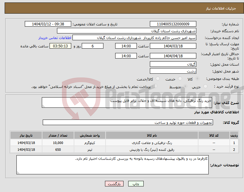 تصویر کوچک آگهی نیاز انتخاب تامین کننده-خرید رنگ ترافیکی، دانه های شیشه ای و حلال، برابر فایل پیوست