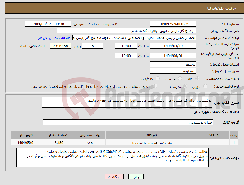 تصویر کوچک آگهی نیاز انتخاب تامین کننده-نوشیدنی-ایران کد مشابه می باشد.جهت دریافت فایل به پیوست مراجعه فرمایید.