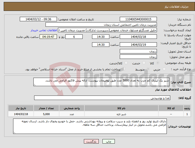 تصویر کوچک آگهی نیاز انتخاب تامین کننده-شیر یک لیتری کم چرب به تعداد 5000 عدد طبق توضیحات پیوست. ارائه پیش فاکتور الزامی می باشد.