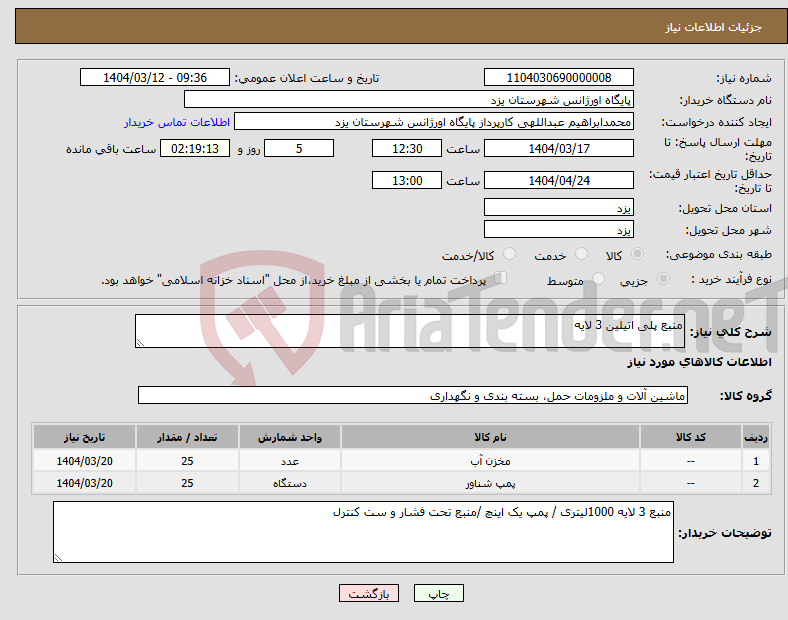 تصویر کوچک آگهی نیاز انتخاب تامین کننده-منبع پلی اتیلین 3 لایه 