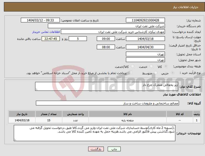 تصویر کوچک آگهی نیاز انتخاب تامین کننده-زیر یخچالی متحرک چرخ دار
