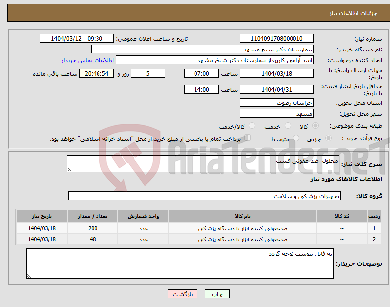 تصویر کوچک آگهی نیاز انتخاب تامین کننده-محلول ضد عفونی فست 