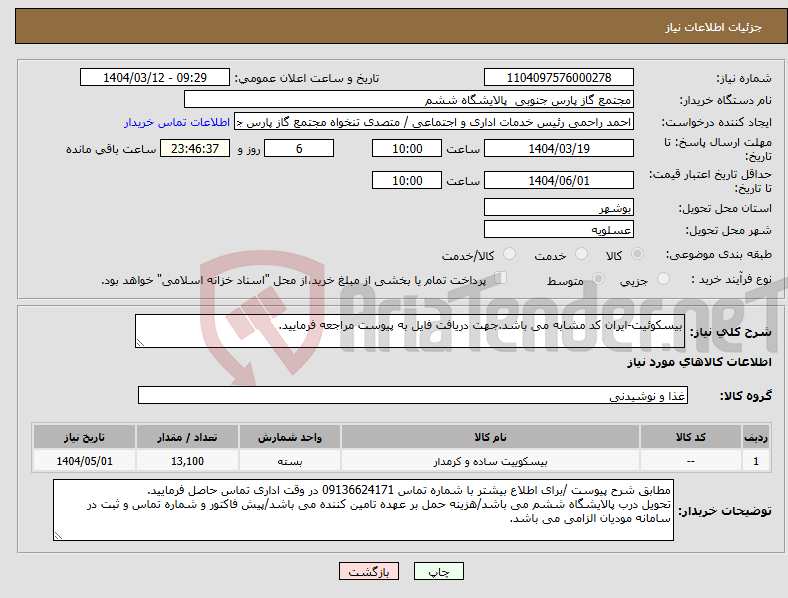 تصویر کوچک آگهی نیاز انتخاب تامین کننده-بیسکوئیت-ایران کد مشابه می باشد.جهت دریافت فایل به پیوست مراجعه فرمایید.