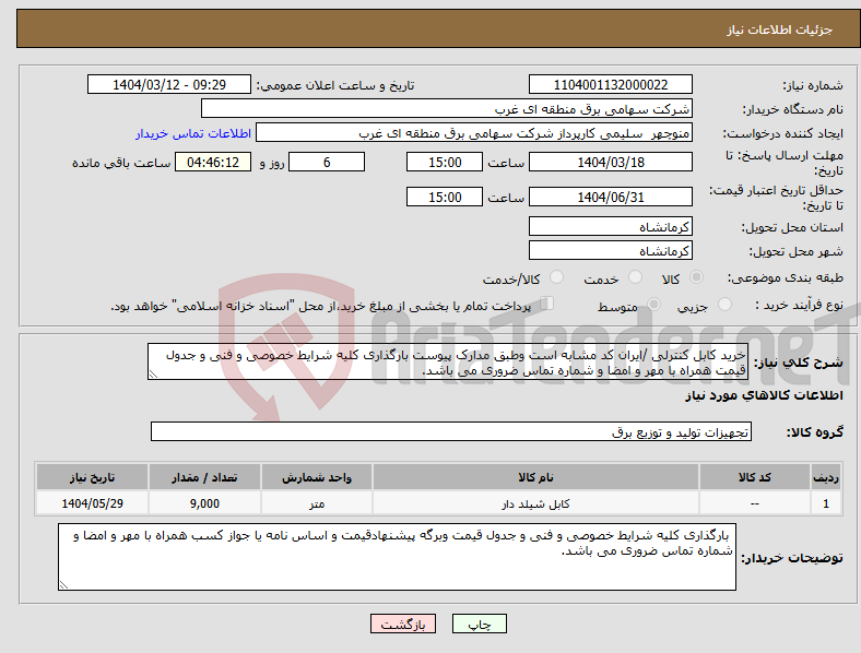 تصویر کوچک آگهی نیاز انتخاب تامین کننده-خرید کابل کنترلی /ایران کد مشابه است وطبق مدارک پیوست بارگذاری کلیه شرایط خصوصی و فنی و جدول قیمت همراه با مهر و امضا و شماره تماس ضروری می باشد.