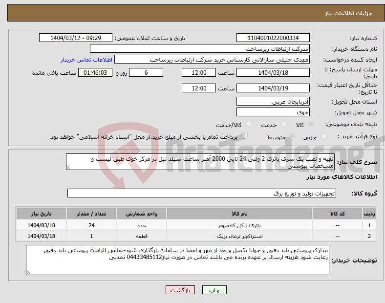 تصویر کوچک آگهی نیاز انتخاب تامین کننده-تهیه و نصب یک سری باتری 2 ولتی 24 تایی 2000 آمپر ساعت سیلد نیل در مرکز خوی طبق لیست و مشخصات پیوستی