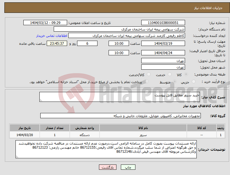 تصویر کوچک آگهی نیاز انتخاب تامین کننده-خرید سرور مطابق فایل پیوست 