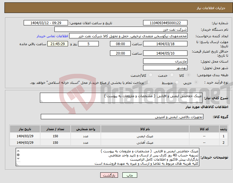 تصویر کوچک آگهی نیاز انتخاب تامین کننده-عینک حفاضتی ایمنی و افتابی ( مشخصات و ملزومات به پیوست )