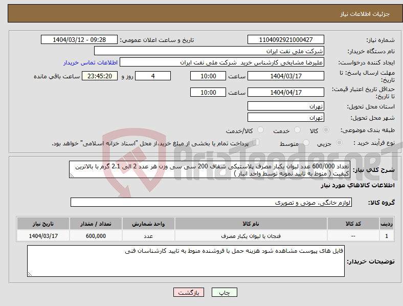تصویر کوچک آگهی نیاز انتخاب تامین کننده-تعداد 600/000 عدد لیوان یکبار مصرف پلاستیکی شفاف 200 سی سی وزن هر عدد 2 الی 2.1 گرم با بالاترین کیفیت ( منوط به تایید نمونه توسط واحد انبار )
