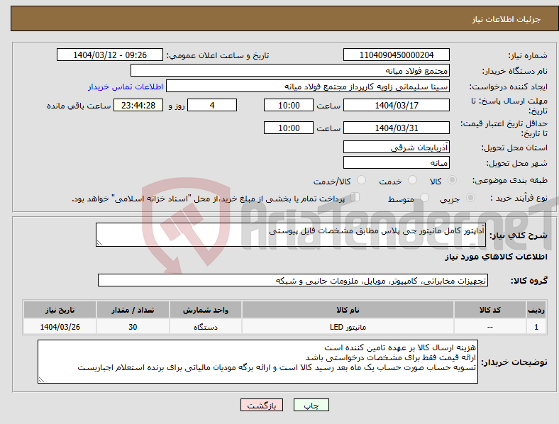 تصویر کوچک آگهی نیاز انتخاب تامین کننده-آداپتور کامل مانیتور جی پلاس مطابق مشخصات فایل پیوستی
