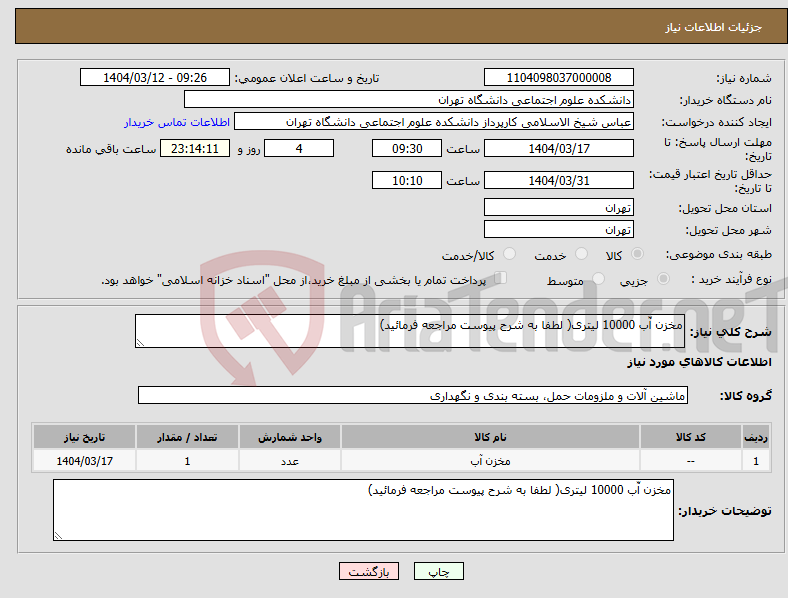 تصویر کوچک آگهی نیاز انتخاب تامین کننده-مخزن آّب 10000 لیتری( لطفا به شرح پیوست مراجعه فرمائید)
